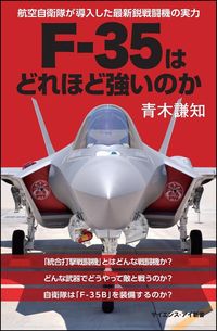 #青木 謙知 著 #F-35はどれほど強いのか 航空自衛隊が アオキヨシトモ | Aokiyoshitomo How strong is the F-35? Air Self-Defense Force :9784797390346