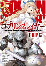 Load image into Gallery viewer, #川人 忠明 著 #ゴブリンスレイヤー TRPG カワヒトタダアキ :9784797390667