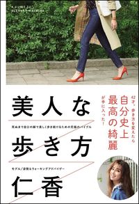 #仁香 著 #美人な歩き方 ニカ :9784797390780