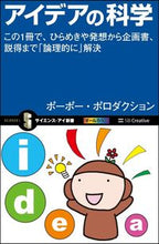 画像をギャラリービューアに読み込む, #ポーポー・ポロダクシ #アイデアの科学 この1冊で、ひらめきや発 ポ-ポ-ポロダクシヨン :9784797391411