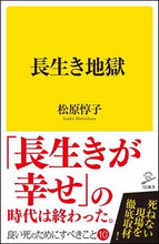 画像をギャラリービューアに読み込む, #松原 惇子 著 #長生き地獄 マツバラジユンコ :9784797391442