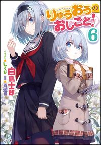 #白鳥 士郎 著 #りゅうおうのおしごと! 6 シラトリシロウ | Silatori Shirow Ryuo's work! 6 :9784797391893