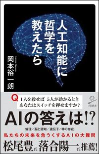#岡本 裕一朗 #人工知能に哲学を教えたら オカモトユウイチロウ | Yuichiro Okamoto What if we taught philosophy to artificial intelligence? :9784797392616