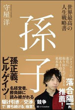 画像をギャラリービューアに読み込む, #守屋洋 #世界最高の人生戦略書孫子