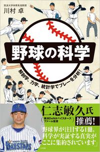 #川村 卓 #野球の科学 カワムラタカシ | Takashi Kawamura science of baseball :9784797392692