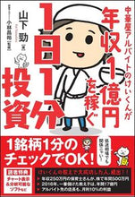 画像をギャラリービューアに読み込む, #山下 勁 著 #年収1億円を稼ぐ1日1分投資 ヤマシタケイ :9784797393057