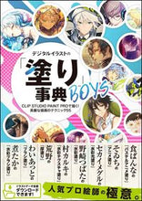 画像をギャラリービューアに読み込む, #デジタルイラストの「塗り」事典BOYS | Digital illustration “coloring” encyclopedia BOYS :9784797393071