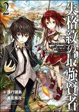 画像をギャラリービューアに読み込む, #進行諸島 著 #失格紋の最強賢者 2~世界最強の賢者 シンコウシヨトウ | Shinkoushiyotou The Strongest Sage with Disqualified Crest 2 ~ World's :9784797393286