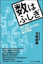 画像をギャラリービューアに読み込む, #今野 紀雄 著 #数はふしぎ 読んだら人に話したくなる数の コンノノリオ | Connorio Numbers are mysterious - that you'll want to tell people about after reading them :9784797393385