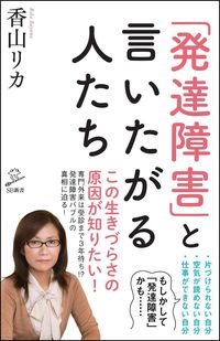 #香山 リカ #「発達障害」と言いたがる人たち : カヤマリカ : People who want to call themselves “developmentally disabled” : Kayama Rika : 9784797393415