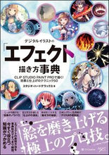 画像をギャラリービューアに読み込む, #スタジオ・ハードデラ #デジタルイラストの「エフェクト」描き方事 スタジオハ-ドデラツクス | studio hard derats How to draw “effects” in digital illustrations :9784797393798