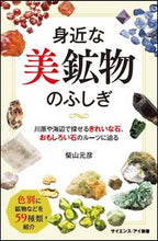 画像をギャラリービューアに読み込む, #柴山 元彦 #身近な美鉱物のふしぎ 川原や海辺で探せる : シバヤマモトヒコ : The wonders of beautiful minerals that are all around you - you can find them on riverbanks : 9784797394061
