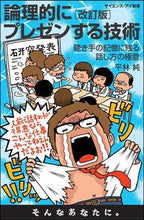 画像をギャラリービューアに読み込む, #平林 純 著 #論理的にプレゼンする技術 改訂版 ヒラバヤシジユン | Hirabayashi jun Techniques for presenting logically (revised edition) :9784797394252