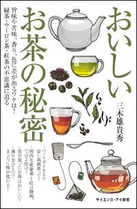 #三木 雄貴秀 #おいしいお茶の秘密 旨味や苦味、香り、色 : ミキユキヒデ : The secret of delicious tea: taste, bitterness, aroma, and color : Mikiyukibide : 9784797394276