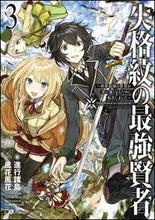 画像をギャラリービューアに読み込む, #進行諸島 著 #失格紋の最強賢者 3~世界最強の賢者 シンコウシヨトウ | Shinkoushiyotou The Strongest Sage with Disqualified Crest 3 ~ World's :9784797394382