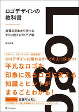 画像をギャラリービューアに読み込む, #植田 阿希 著 #ロゴデザインの教科書 良質な見本から学べ ウエダアキ | Uedaaki Logo design textbook: learn from high-quality samples :9784797394467