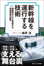 画像をギャラリービューアに読み込む, #梅原 淳 著 #新幹線を運行する技術 超過密ダイヤを実現 ウメハラジユン | Umeharajyun Technology for operating the Shinkansen: Achieving a super-crowded timetable :9784797394498