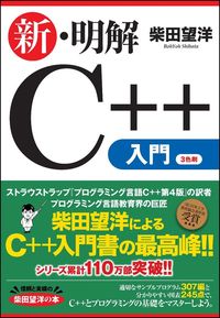 #柴田 望洋 著 #新・明解C++入門 シバタボウヨウ | Shibatabouyou New and clear introduction to C++ :9784797394634