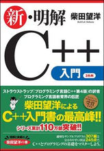 Load image into Gallery viewer, #MochiyoShibata #ShinMeikaiCPlusPlusNyumon