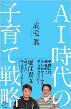 画像をギャラリービューアに読み込む, #成毛 眞 #AI時代の子育て戦略 ナルケマコト | Naruke Makoto Childcare strategies in the AI era :9784797394658