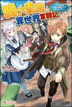 画像をギャラリービューアに読み込む, #kitatu 著 #弱小貴族の異世界奮闘記~うちの領地が大貴 キタツKITATU :9784797394979