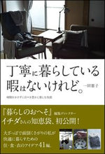 画像をギャラリービューアに読み込む, #一田 憲子 #丁寧に暮らしている暇はないけれど。 イチダノリコ | Ichidanoriko I don't have time to live a polite life. :9784797395099