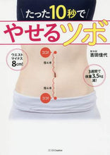 Load image into Gallery viewer, #吉田 佳代 著 #たった10秒でやせるツボ ヨシダカヨ :9784797395105