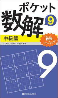 #パズルスタジオわさび #ポケット数解 9 中級篇 パズルスタジオワサビ | Pulse studio wasabi Pocket Math Solution 9 Intermediate Edition :9784797395136