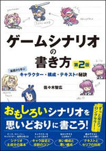 画像をギャラリービューアに読み込む, #佐々木 智広 著 #ゲームシナリオの書き方 第2版 基礎から ササキトモヒロ :9784797395372