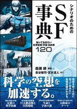 Load image into Gallery viewer, #RyōMorise #SFEncyclopediaForScenariosWhatYouNeedToKnow