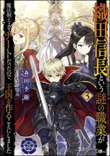 画像をギャラリービューアに読み込む, #森田 季節 著 #織田信長という謎の職業が魔法剣士より 3 モリタキセツ :9784797395853