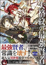 画像をギャラリービューアに読み込む, #進行諸島 著 #失格紋の最強賢者 4~世界最強の賢者 シンコウシヨトウ | Shinkoushiyotou The Strongest Sage with Disqualified Crest 4 ~ World's :9784797395884