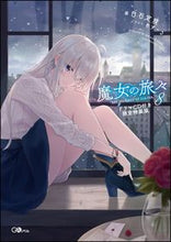 画像をギャラリービューアに読み込む, #白石 定規 著 #魔女の旅々 8 CD付き限定特装版 シライシジヨウギ :9784797396126