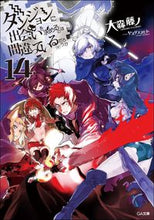 画像をギャラリービューアに読み込む, #大森 藤ノ #ダンジョンに出会いを求めるのは間違 14 : オオモリフジノ : It's a mistake to try to meet people in a dungeon 14 : Oomorifujino : 9784797396201