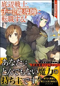 #kimimaro 著 #底辺戦士、チート魔導師に転職する! キミマロKIMIMARO :9784797396911