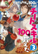 画像をギャラリービューアに読み込む, #九頭 七尾 著 #転生担当女神が100人いたのでチート 3 クズシチオ :9784797397000