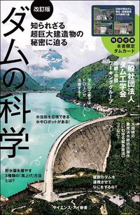 #ダム工学会近畿・中部 #ダムの科学 改訂版 知られざる超巨大建造 : ダムコウガクカイキンキ : Science of Dams Revised Edition: Unknown Huge Constructions : Damkou Gakukaikinki : 9784797397086