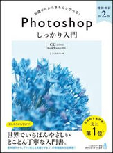 画像をギャラリービューアに読み込む, #まきの ゆみ 著 #Photoshopしっかり入門 補改2 マキノユミ | Makinoyumi Thorough introduction to Photoshop Supplementary revision 2 :9784797397246