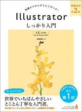 画像をギャラリービューアに読み込む, #高野 雅弘 著 #Illustratorしっかり入 補改2 タカノマサヒロ | Takanomasahiro Illustrator firmly included Supplementary revision 2 :9784797397253