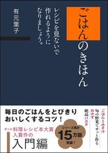 画像をギャラリービューアに読み込む, #有元 葉子 著 #ごはんのきほん レシピを見ないで作れるよ アリモトヨウコ | Arimoto Youko Basics of rice: You can make it without looking at the recipe. :9784797397338