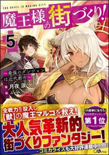 画像をギャラリービューアに読み込む, #月夜 涙 著 #魔王様の街づくり! 5~最強のダンジ ツキヨルイ :9784797397499