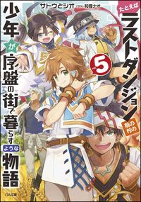 #サトウ とシオ #たとえばラストダンジョン前の村の少年 5 : サトウトシオ : For example, the village boy before the last dungeon 5 : Satoshio : 9784797397529