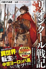画像をギャラリービューアに読み込む, #小倉 ひろあき 著 #リオンクール戦記 オグラヒロアキ :9784797397772