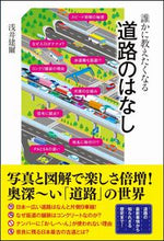 画像をギャラリービューアに読み込む, #浅井 建爾 #誰かに教えたくなる道路のはなし アサイケンジ | Assignment A road story you'll want to share with someone :9784797398014