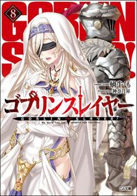 #蝸牛 くも #ゴブリンスレイヤー 8 : カギユウクモ : Goblin Slayer 8 : Kagiyuukumo : 9784797398090