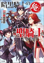 画像をギャラリービューアに読み込む, #西島 ふみかる 著 #暗黒騎士の俺ですが最強の聖騎士をめざ 2 ニシジマフミカル | Nijimafumical I am a dark knight, but aim to become the strongest Holy Knight 2 :9784797398342
