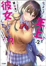 画像をギャラリービューアに読み込む, #望 公太 著 #ちょっぴり年上でも彼女にしてくれます 2 ノゾミコウタ | Nozomikouta Even if she is a little older, will make me her girlfriend 2 :9784797398694