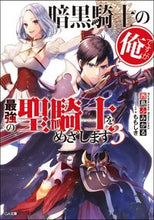画像をギャラリービューアに読み込む, #西島 ふみかる 著 #暗黒騎士の俺ですが最強の聖騎士をめざ 3 ニシジマフミカル | Nijimafumical I am a dark knight, but aim to become the strongest Holy Knight 3 :9784797398762