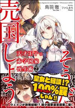 画像をギャラリービューアに読み込む, #鳥羽 徹 #天才王子の赤字国家再生術 2 : トバトオル : A genius prince's technique for reviving a nation in the red 2 : Toru Toba : 9784797399004