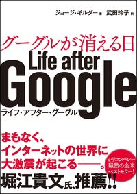 #G.ギルダー 著 #グーグルが消える日 ライフ・アフター・グ ギルダ-ジヨ-ジG | Gilda-Jyo-G The day google disappears life after :9784797399035